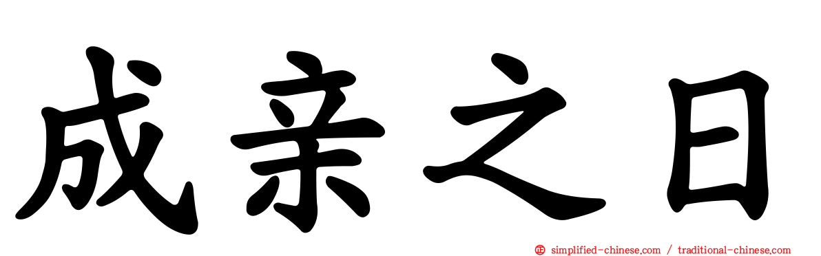 成亲之日