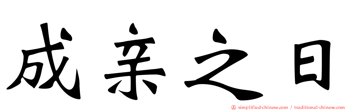 成亲之日