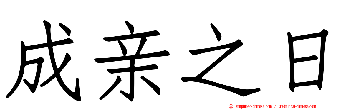 成亲之日