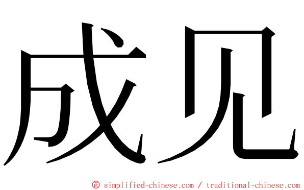 成见 ming font