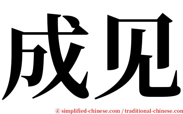 成见 serif font