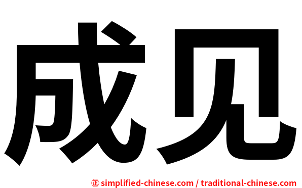 成见