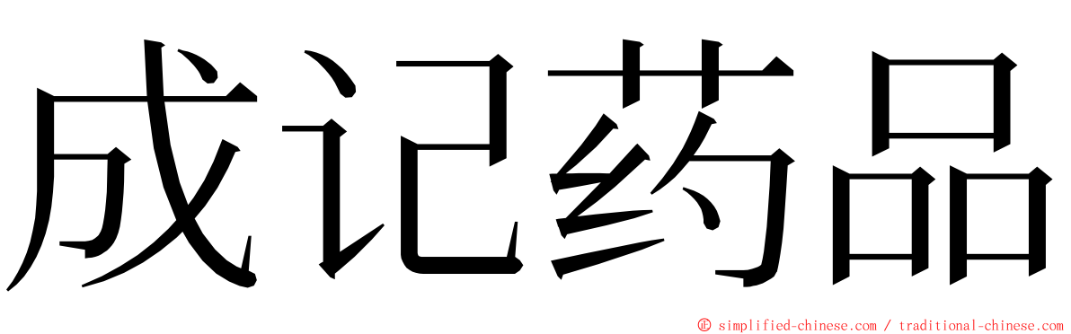 成记药品 ming font