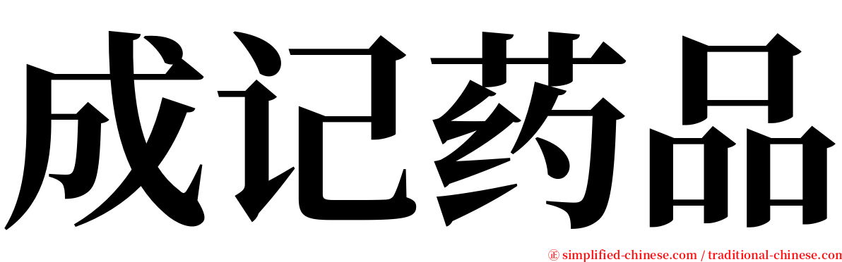 成记药品 serif font