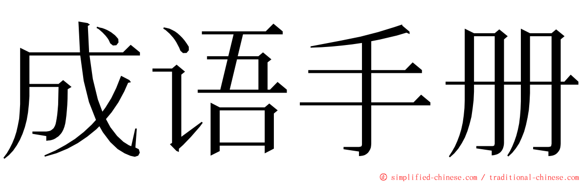 成语手册 ming font