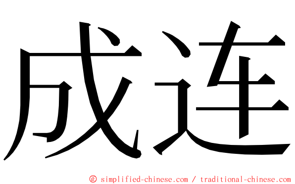 成连 ming font