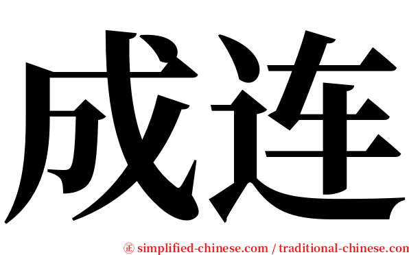 成连 serif font