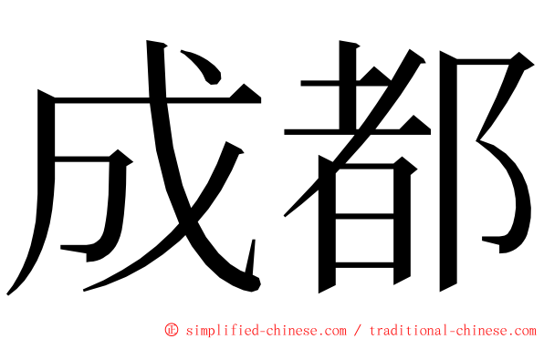 成都 ming font