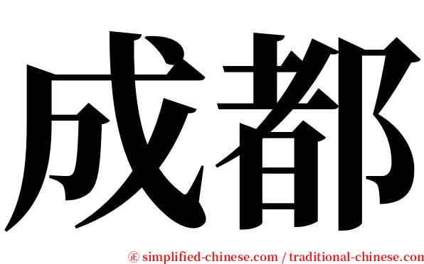 成都 serif font