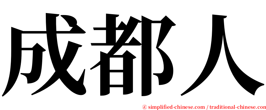 成都人 serif font