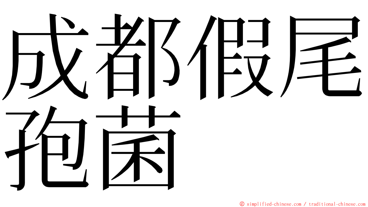 成都假尾孢菌 ming font