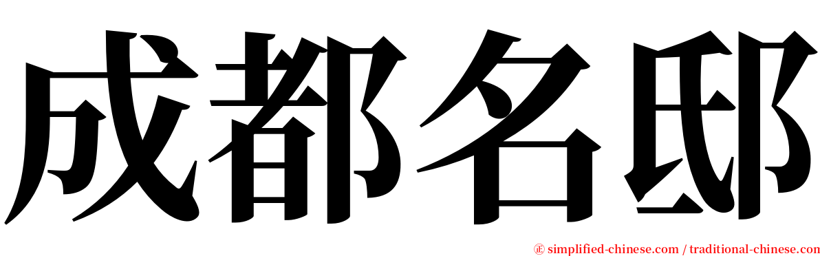 成都名邸 serif font