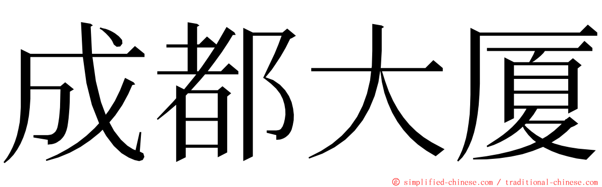 成都大厦 ming font