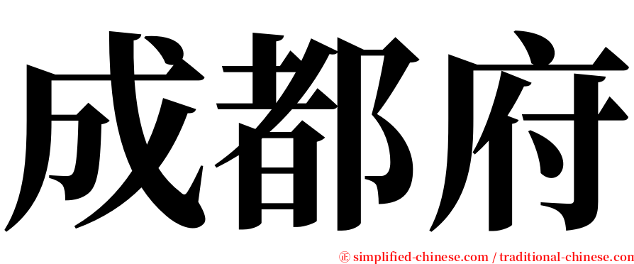 成都府 serif font