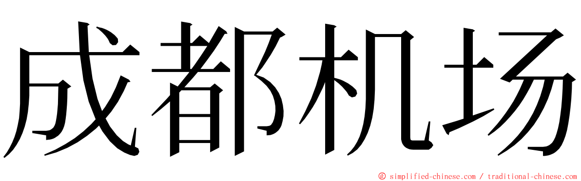 成都机场 ming font