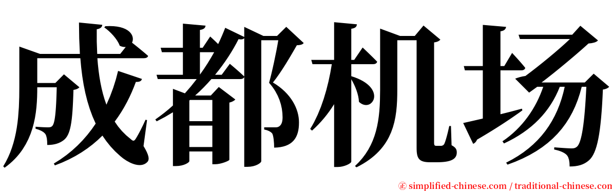 成都机场 serif font