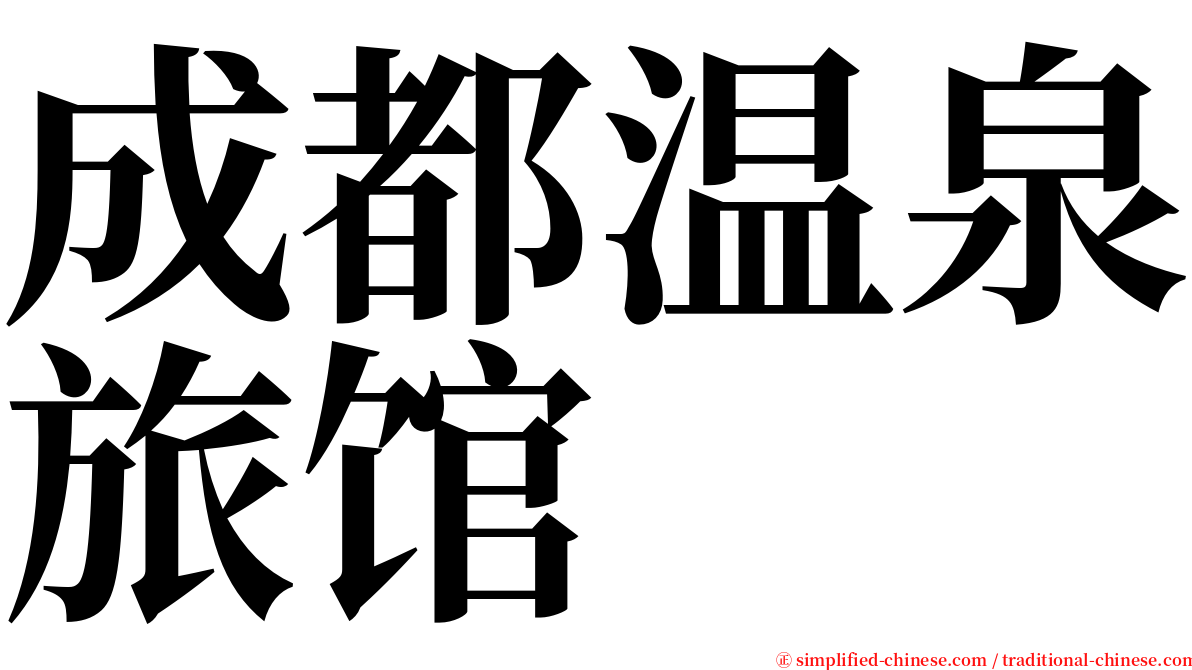 成都温泉旅馆 serif font