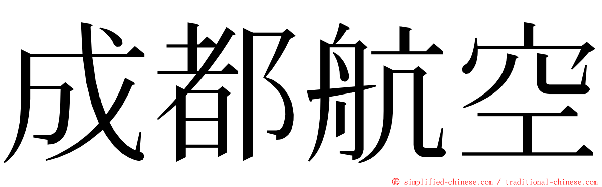 成都航空 ming font