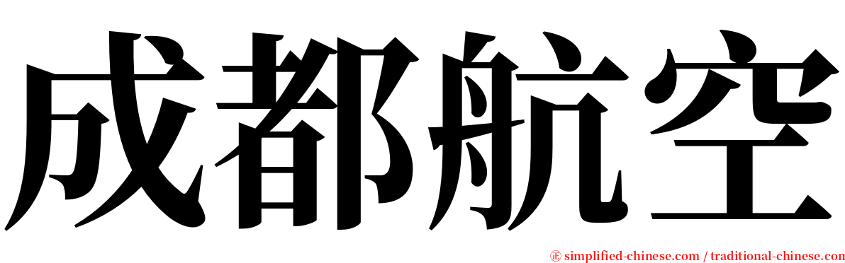 成都航空 serif font