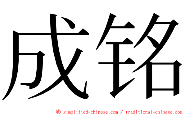 成铭 ming font