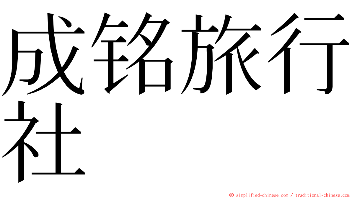 成铭旅行社 ming font