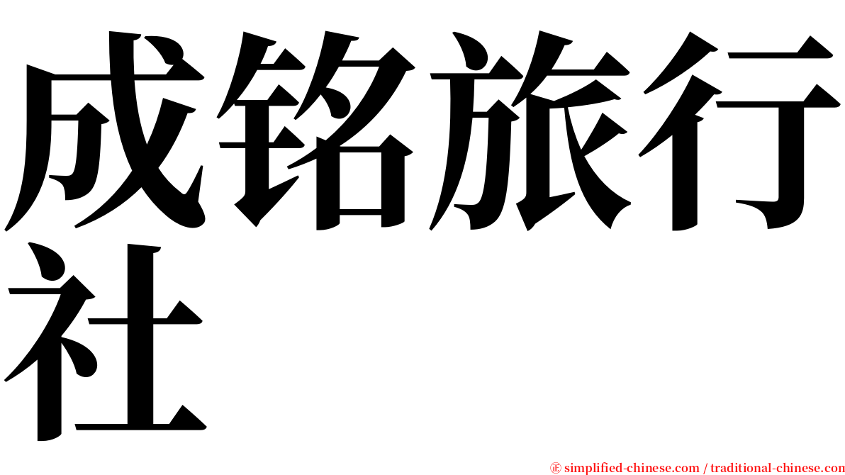 成铭旅行社 serif font