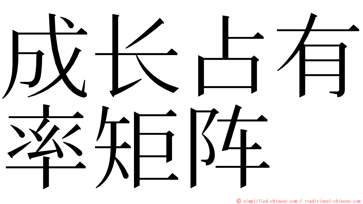 成长占有率矩阵 ming font