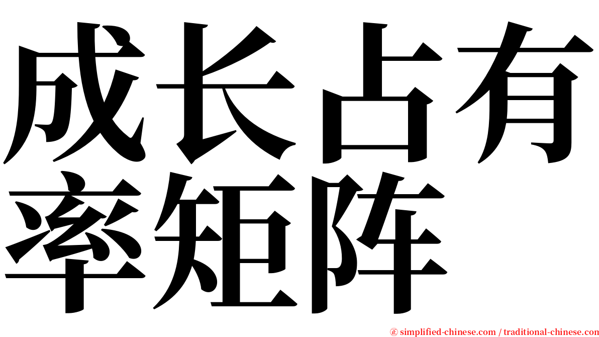 成长占有率矩阵 serif font