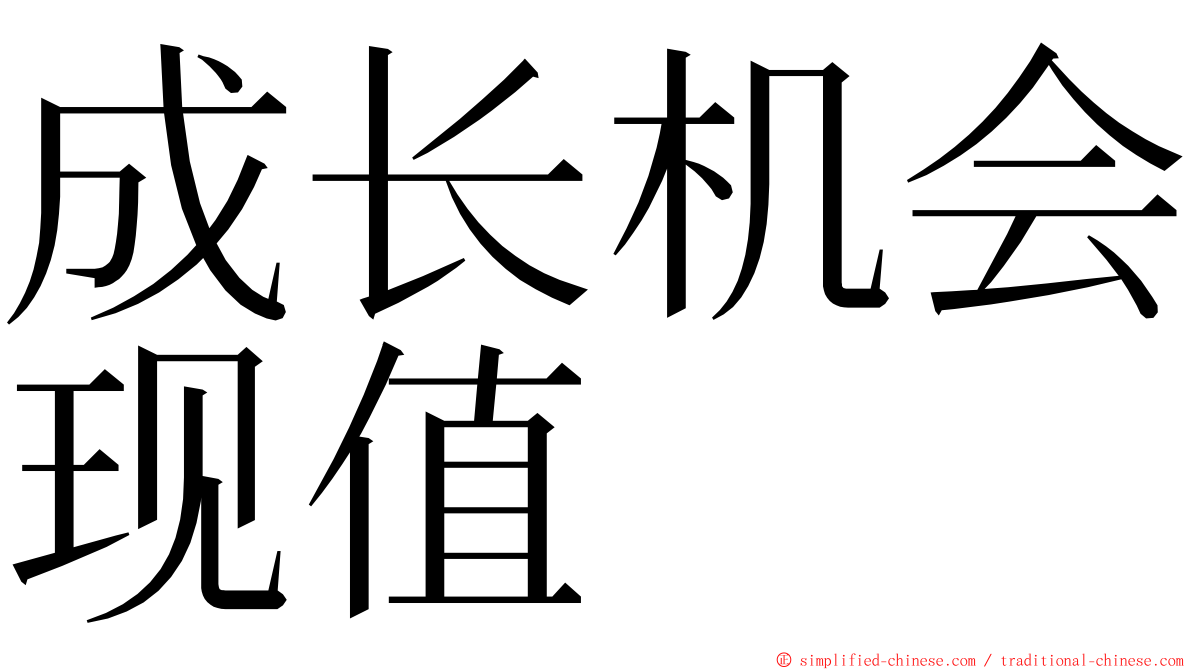 成长机会现值 ming font