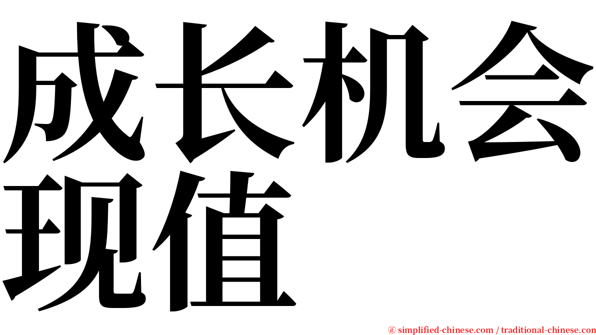 成长机会现值 serif font