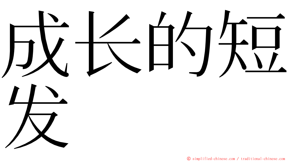 成长的短发 ming font