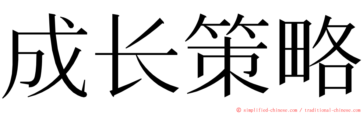 成长策略 ming font