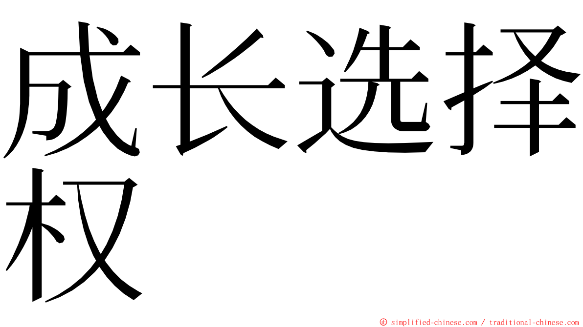 成长选择权 ming font