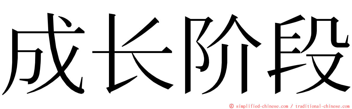 成长阶段 ming font