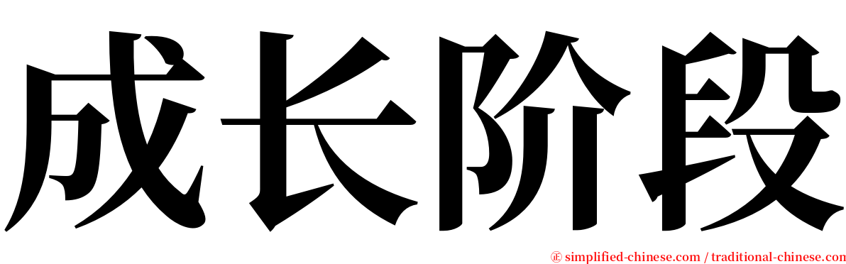 成长阶段 serif font