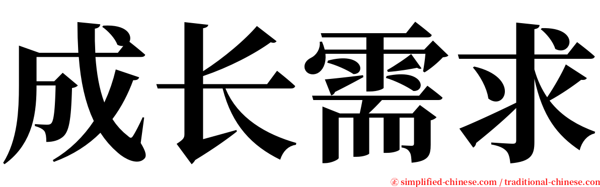 成长需求 serif font