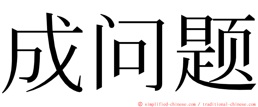 成问题 ming font