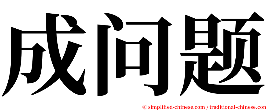 成问题 serif font