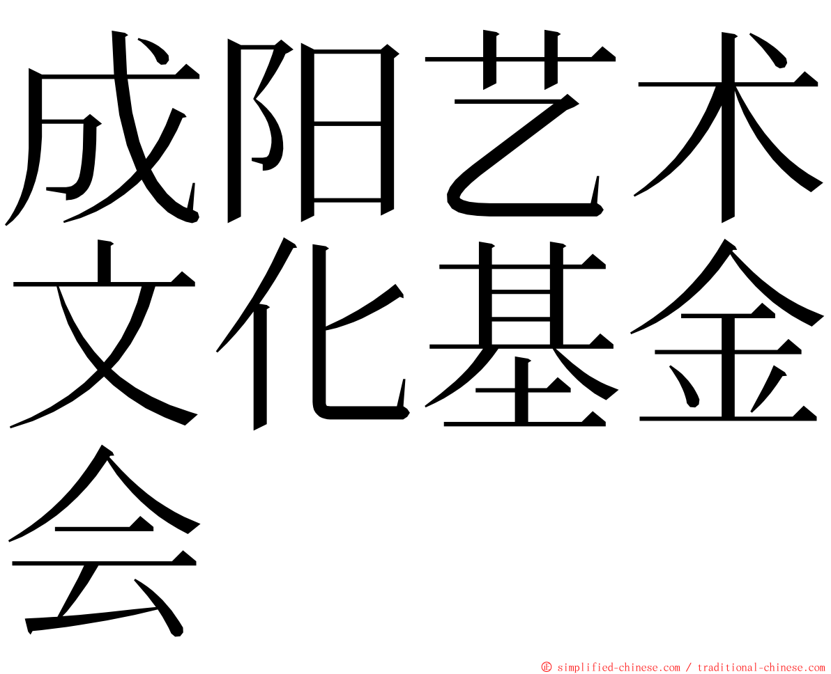 成阳艺术文化基金会 ming font