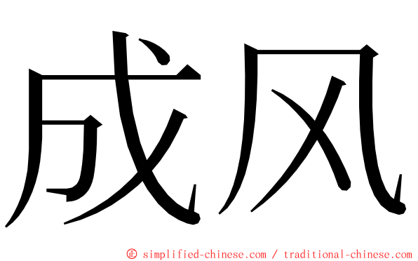 成风 ming font