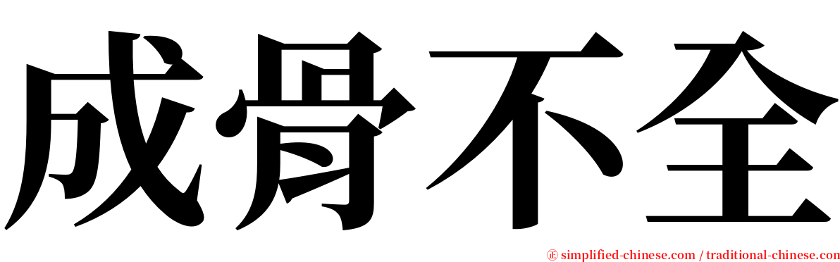 成骨不全 serif font