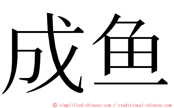 成鱼 ming font