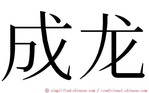 成龙 ming font