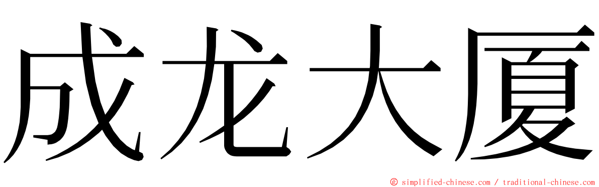 成龙大厦 ming font