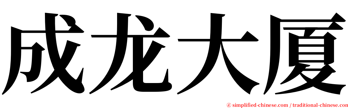 成龙大厦 serif font