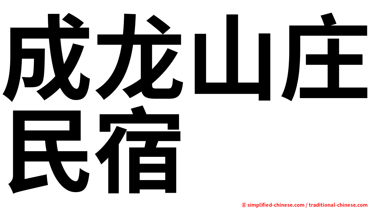 成龙山庄民宿