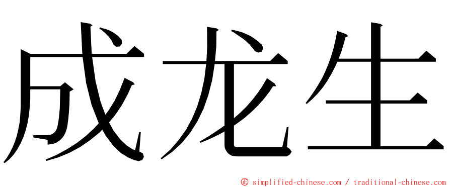 成龙生 ming font