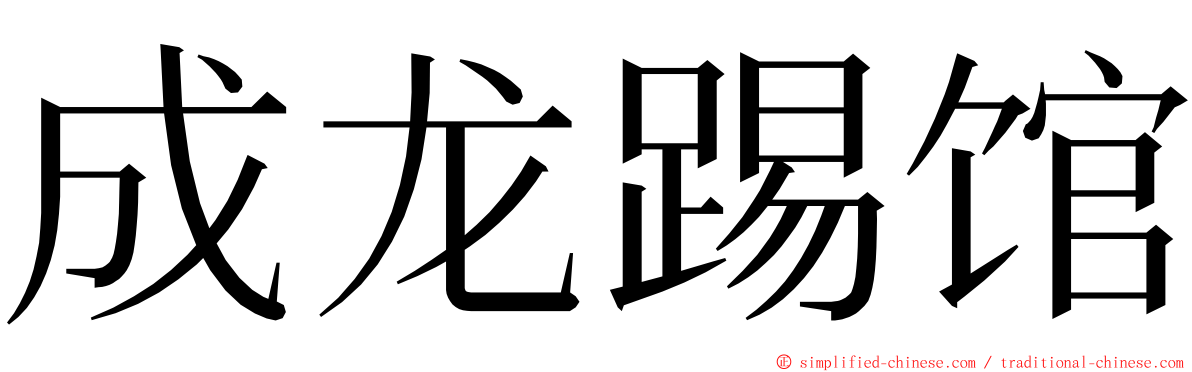 成龙踢馆 ming font