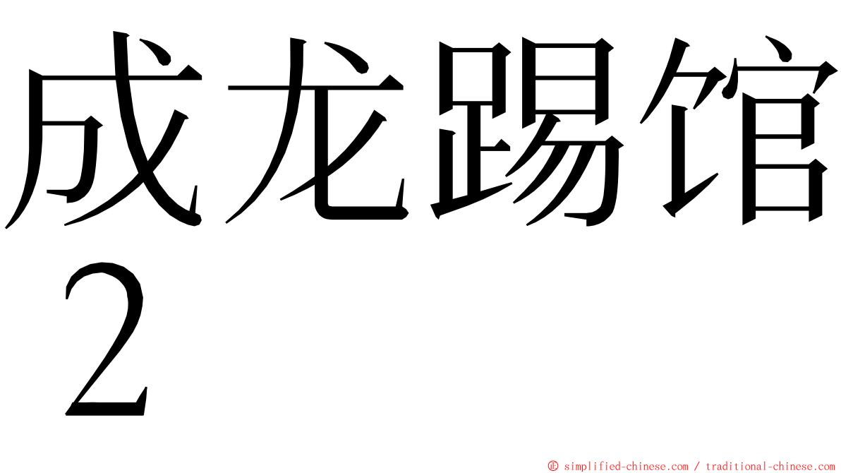 成龙踢馆２ ming font