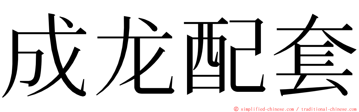 成龙配套 ming font